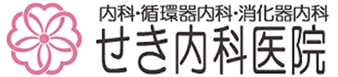 せき内科医院 熊谷市宮前町 熊谷駅 内科 循環器内科